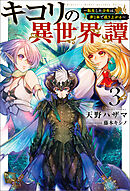 キコリの異世界譚～転生した少年は、斧１本で成り上がる～（サーガフォレスト）３