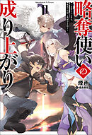 略奪使いの成り上がり～追放された男は、最高の仲間と英雄を目指す～（サーガフォレスト）２