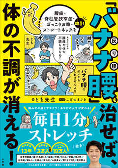 バナナ腰を治せば、体の不調がすべて消える！　～腰痛・脊柱管狭窄症・ぽっこりお腹・ストレートネックを改善！～