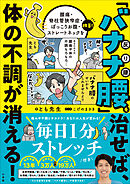 バナナ腰を治せば、体の不調がすべて消える！　～腰痛・脊柱管狭窄症・ぽっこりお腹・ストレートネックを改善！～