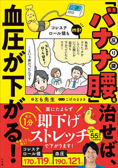 「バナナ腰」を治せば、血圧が下がる！　～コレステロール値も改善～