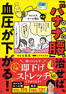 「バナナ腰」を治せば、血圧が下がる！　～コレステロール値も改善～