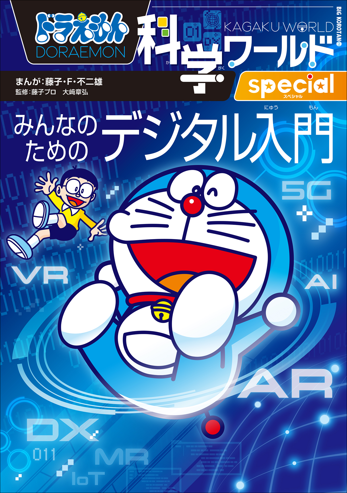 ドラえもん 探求シリーズ 科学ワールド 社会ワールド 19冊セット 