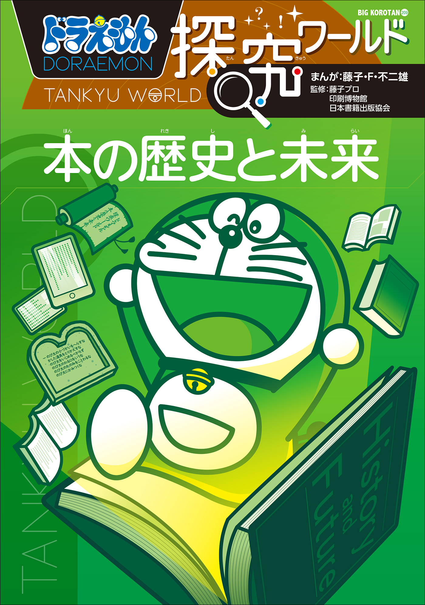 学習漫画】ドラえもん 科学ワールド 世界の歴史 人物事典 - 人文/社会