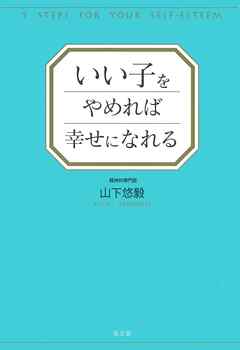 いい子をやめれば幸せになれる
