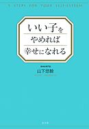 いい子をやめれば幸せになれる