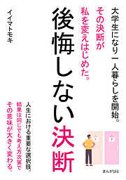 後悔しない決断　大学生になり一人暮らしを開始。その決断が私を変えはじめた。