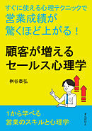 顧客が増えるセールス心理学　すぐに使える心理テクニックで営業成績が驚くほど上がる！20分で読めるシリーズ