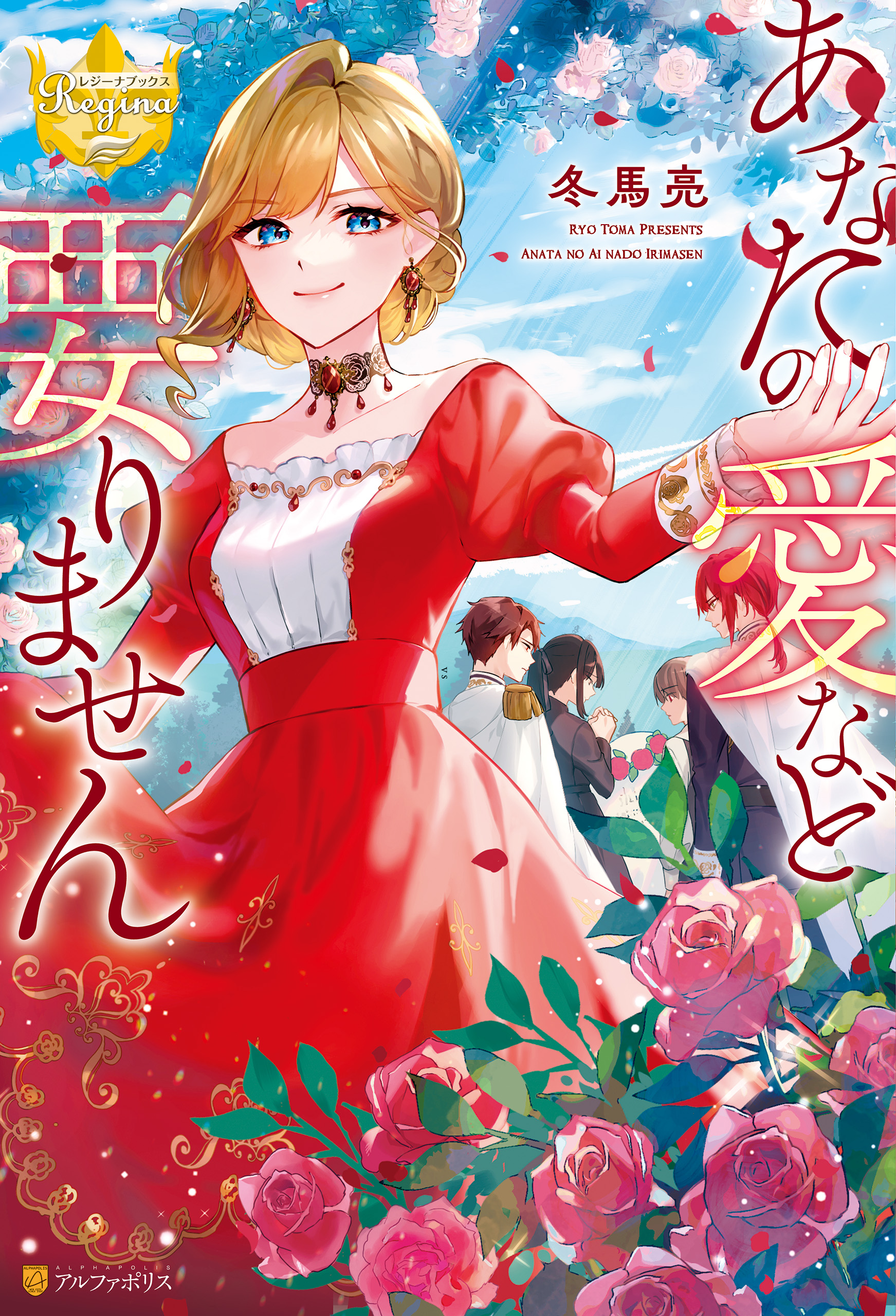 あなたの愛など要りません 冬馬亮 ありおか 漫画 無料試し読みなら 電子書籍ストア ブックライブ