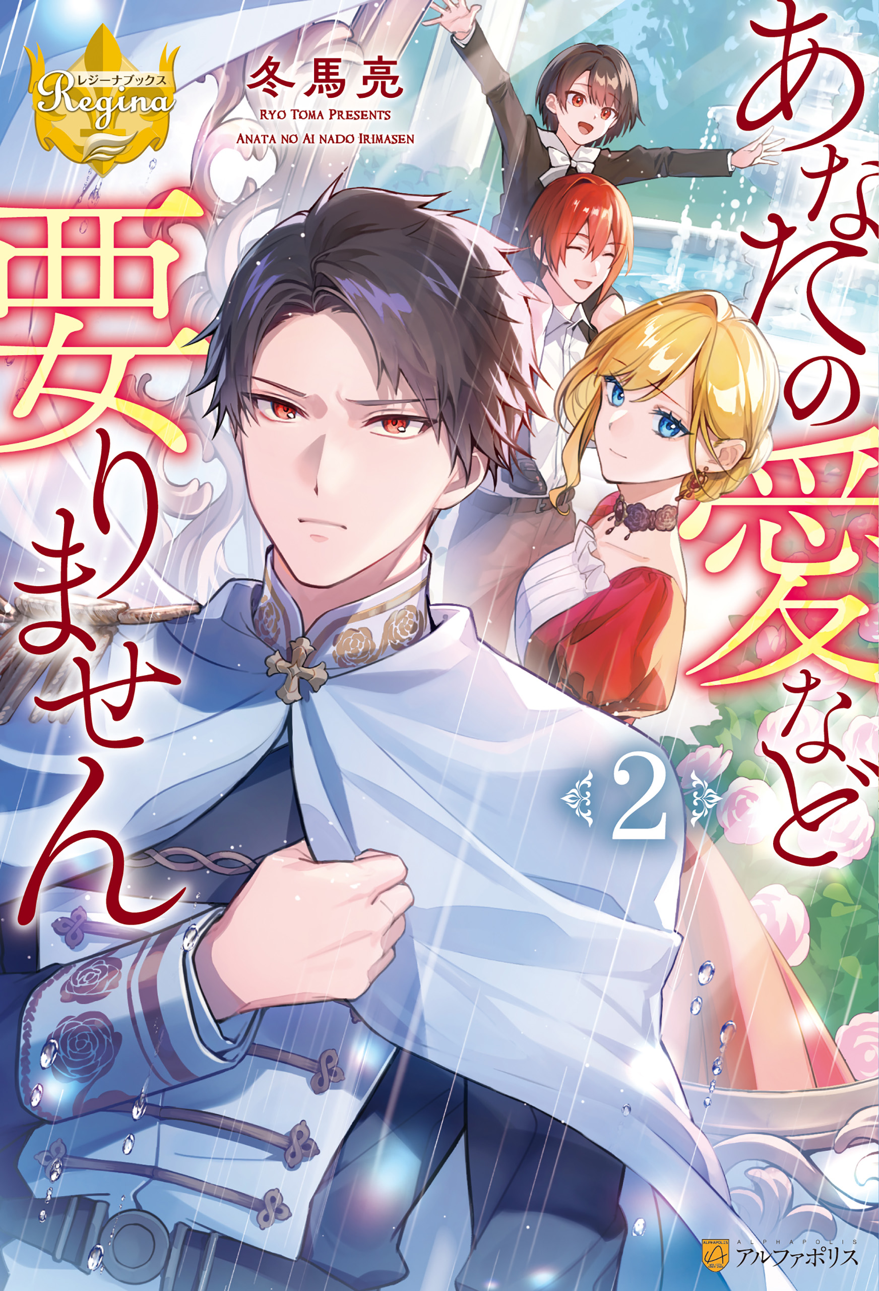 漫画　レジーナ　アルファポリス　小説　ライトノベル　まとめ売り ほっといて下さい8：三園七詩 | レジーナブックス 飛び出せ、心