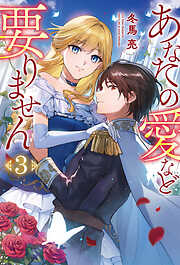 あなたの愛など要りません３