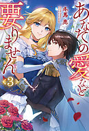 あなたの愛など要りません３