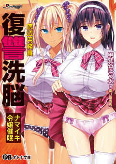 底辺用務員復讐洗脳 ～ナマイキ令嬢催眠～