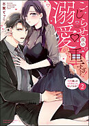 こじらせ彼の溺愛が重すぎます！ 10年越しのとろ甘えっち試してみる？【かきおろし漫画＆電子限定かきおろし漫画付】　（2）