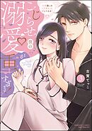 こじらせ彼の溺愛が重すぎます！ 10年越しのとろ甘えっち試してみる？【かきおろし漫画＆電子限定かきおろし漫画付】 （1） - 古賀てっこ - TL( ティーンズラブ)マンガ・無料試し読みなら、電子書籍・コミックストア ブックライブ