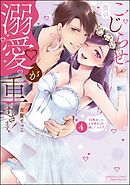 こじらせ彼の溺愛が重すぎます！ 10年越しのとろ甘えっち試してみる？【かきおろし漫画付】　（4）