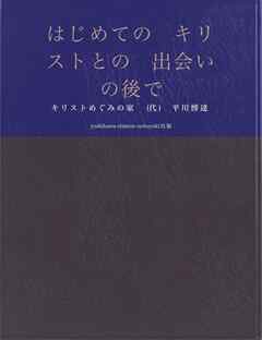 はじめてのキリストとの出会いの後では、哀しい安息日になっています。