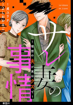 サレ妻の事情～理想の夫が実はクズで～【単話】