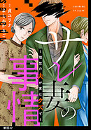 サレ妻の事情～理想の夫が実はクズで～【単話】（42）