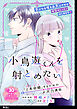 小鳥遊くんを射とめたい ～「ど本命婚」するためのメス力講座～【単話】（２）