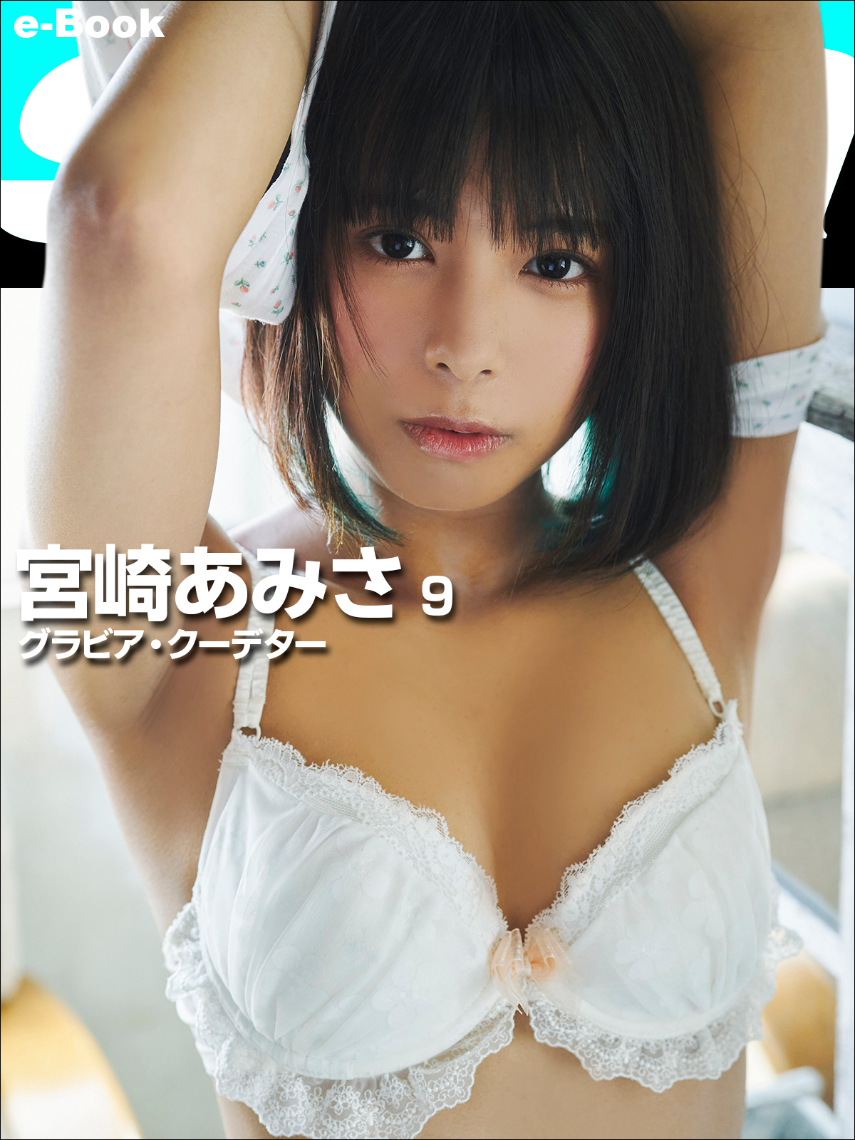 グラビア・クーデター 宮崎あみさ9 [sabra net e-Book] - 宮崎あみさ