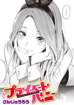 プライベートバニー