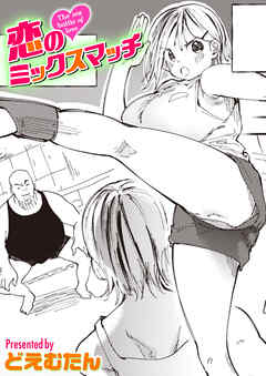恋のミックスマッチ