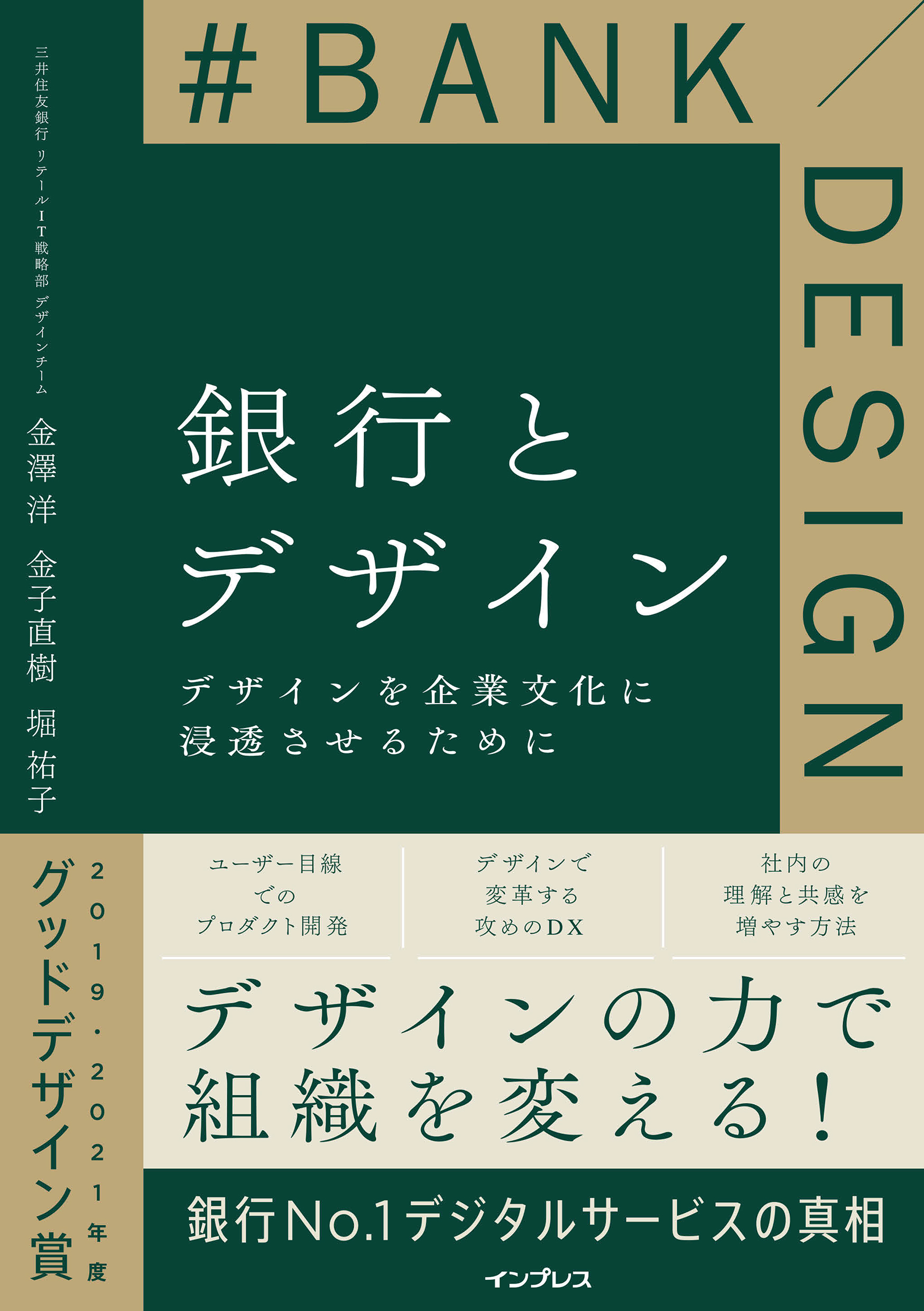 銀行とデザイン デザインを企業文化に浸透させるために - 金澤洋/金子