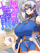 無知無知な女剣士に気持ちいいコト教えたら…！？ ～勇者の末裔はいろんなエッチをシてみたい～　第５巻