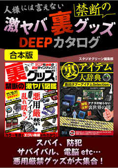 人様には言えない禁断の激ヤバ裏グッズDEEPカタログ