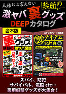 人様には言えない禁断の激ヤバ裏グッズDEEPカタログ