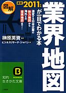最新２０１１年版　図解　業界地図が一目でわかる本　「日本経済、日本企業の生き残り策がここにある！」（榊原英資）