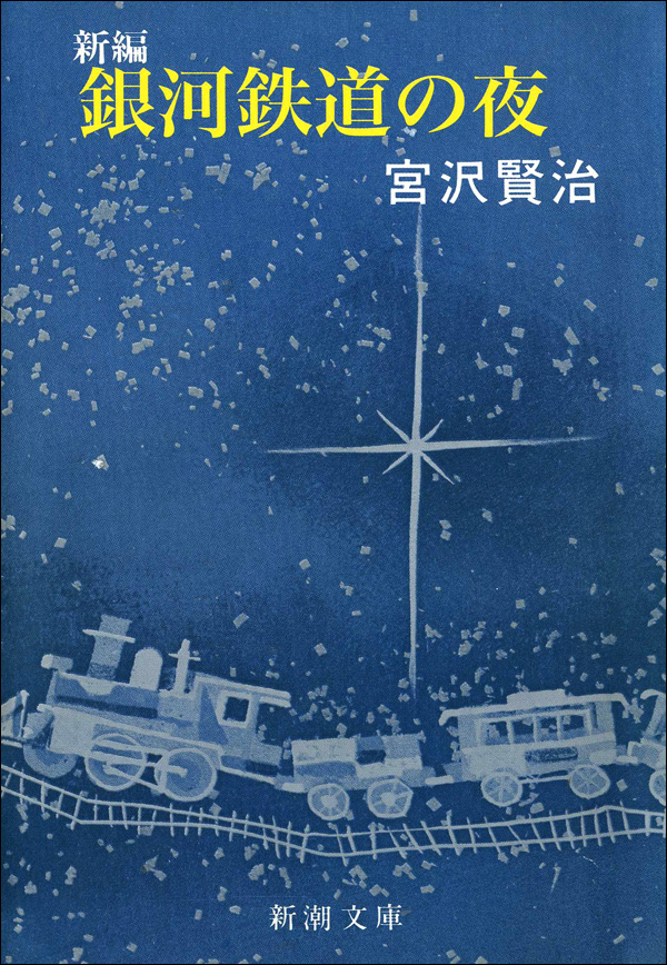 新編 銀河鉄道の夜 - 宮沢賢治 - 漫画・ラノベ（小説）・無料試し読み