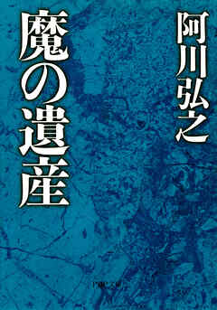 魔の遺産 - 阿川弘之 - 漫画・ラノベ（小説）・無料試し読みなら、電子