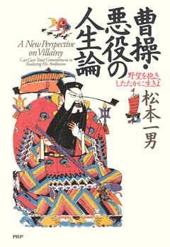 曹操・悪役の人生論 野望を抱き、したたかに生きよ