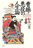 曹操・悪役の人生論 野望を抱き、したたかに生きよ