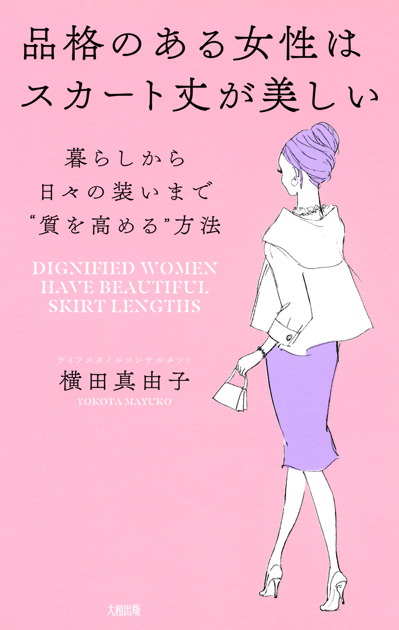 品格のある女性はスカート丈が美しい（大和出版） 暮らしから日々の 