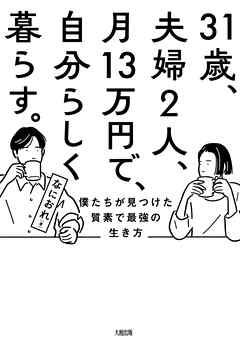 31歳、夫婦2人、月13万円で、自分らしく暮らす。（大和出版） 僕たちが見つけた質素で最強の生き方