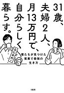 31歳、夫婦2人、月13万円で、自分らしく暮らす。（大和出版） 僕たちが見つけた質素で最強の生き方