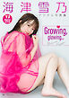 【デジタル限定 YJ PHOTO BOOK】海津雪乃写真集「Growing, glowing...」