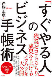 「すぐやる人」のビジネス手帳術