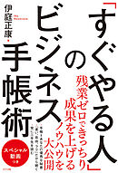 「すぐやる人」のビジネス手帳術