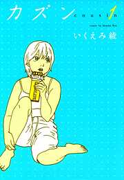 いくえみ綾の一覧 漫画 無料試し読みなら 電子書籍ストア ブックライブ