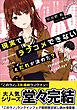 現実でラブコメできないとだれが決めた？ 【「このラノ」2023 ランクイン作品試し読み増量版】