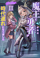 魔王と勇者が時代遅れになりました3【電子書籍限定書き下ろしSS付き】