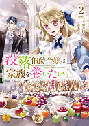 没落伯爵令嬢は家族を養いたい2【電子書籍限定書き下ろしSS付き】