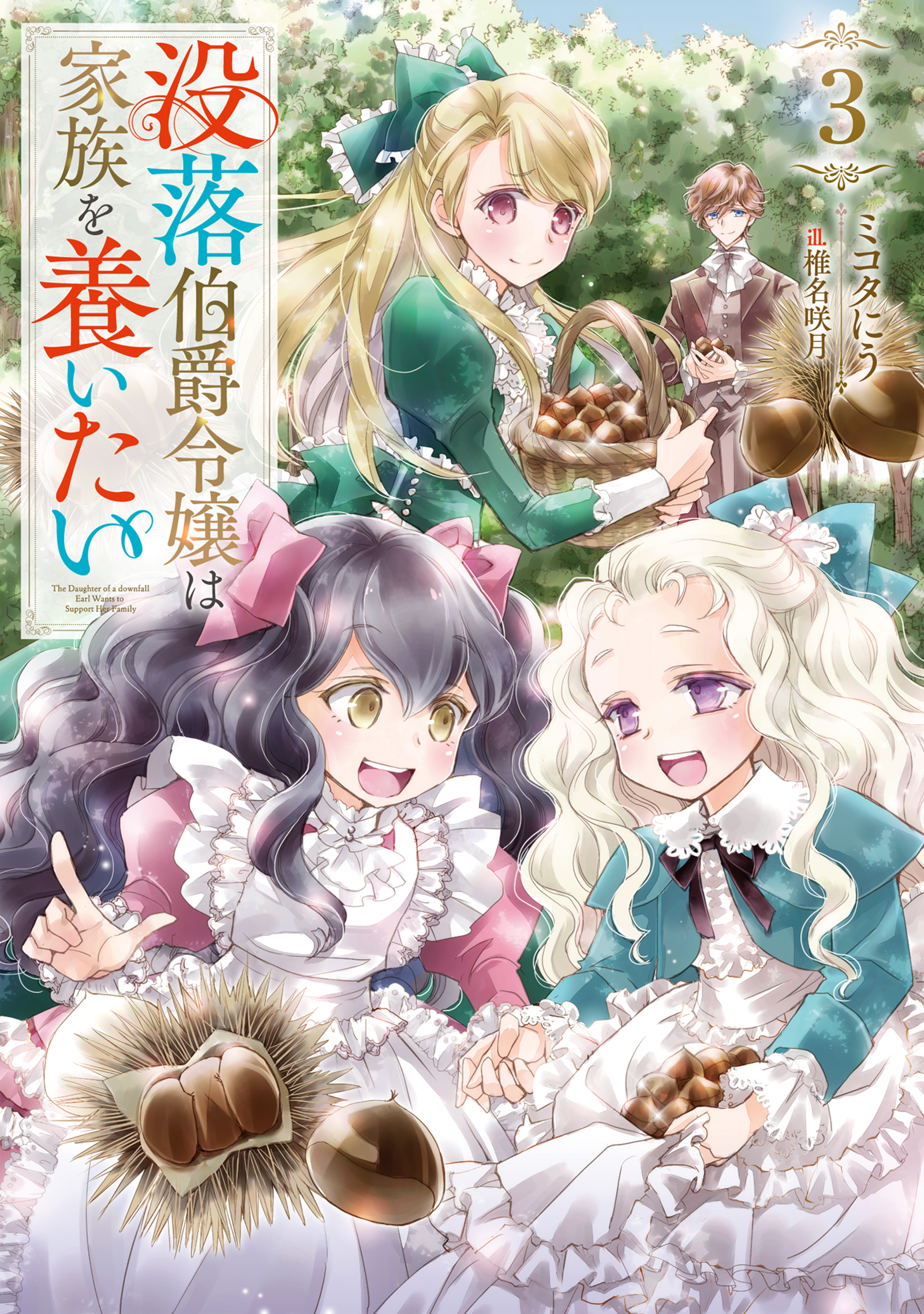 没落伯爵令嬢は家族を養いたい3【電子書籍限定書き下ろしSS付き】 - ミコタにう/椎名咲月 - ラノベ・無料試し読みなら、電子書籍・コミックストア  ブックライブ