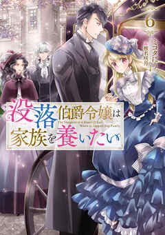 没落伯爵令嬢は家族を養いたい6【電子書籍限定書き下ろしSS付き】