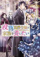 没落伯爵令嬢は家族を養いたい6【電子書籍限定書き下ろしSS付き】