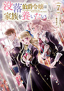 没落伯爵令嬢は家族を養いたい7【電子書籍限定書き下ろしSS付き】